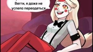 Озвучка комикса по отелю Хазбин #1 ЧАРЛИ И ВЭГГИ ШИП