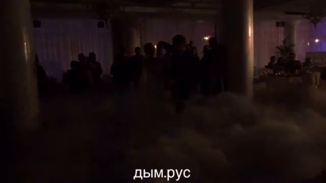 Низкий дым на свадьбу от дым.рус и dryice.pro смотреть онлайн