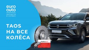 Замена тормозных дисков и колодок VW Taos