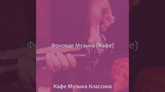 Музыка (Кофейни) смотреть онлайн