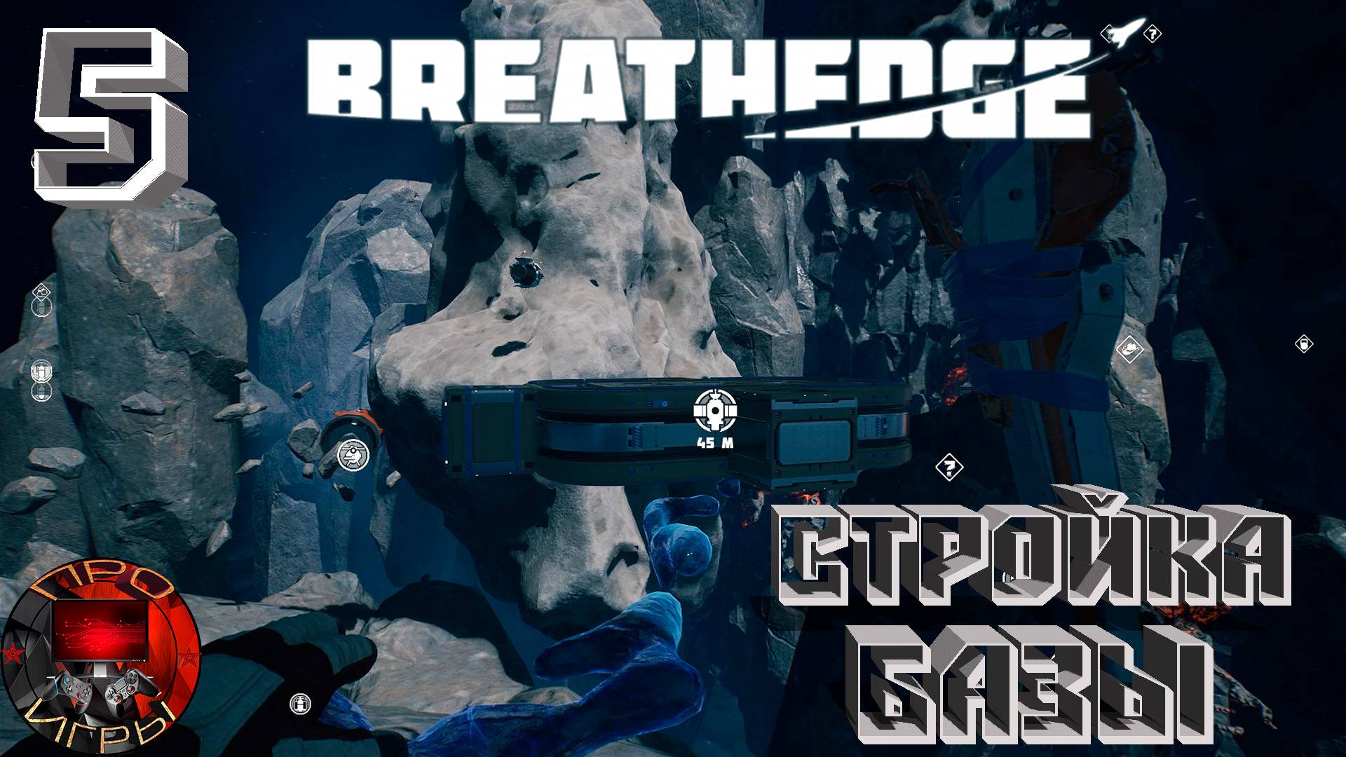 Breathedge Серия 5 - Строительство Инженерного модуля / Чемодан, Двойной баллон, Анализатор грунта