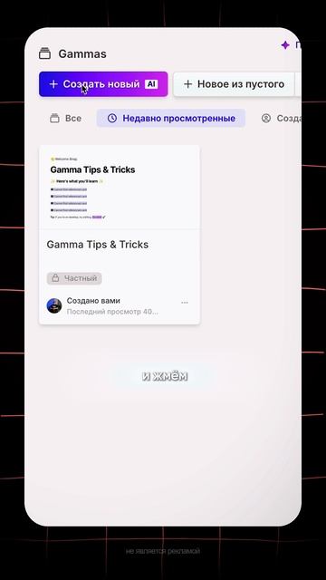 Powerpoint не нужен, ведь есть Gamma App, которая на пожеланий сделает тебе доклад с презентацией.