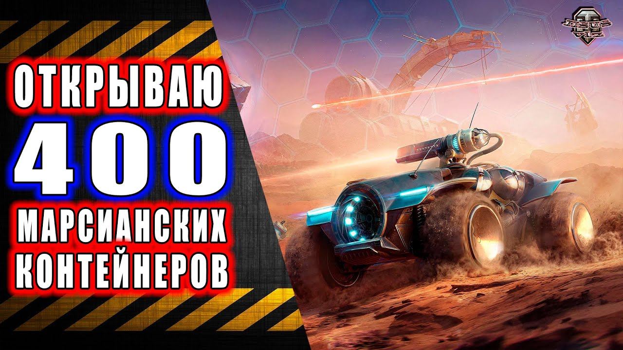 Открываю 400 Марсианских Коробок смотреть онлайн