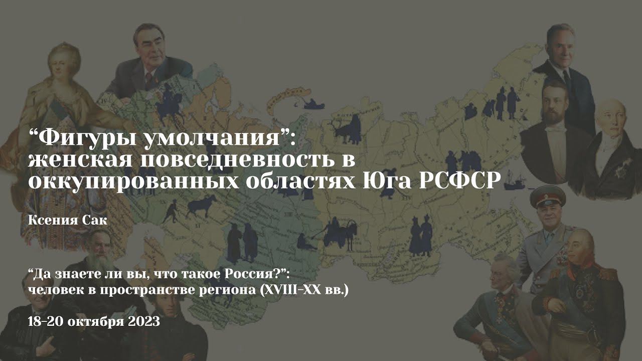 Ксения Сак | “Фигуры умолчания”: женская повседневность в оккупированных областях Юга РСФСР