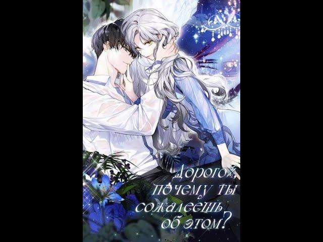 Rulate Аудиокнига: Darling, Why Do You Regret It?/ Дорогой, почему ты сожалеешь об этом? глава 13-14