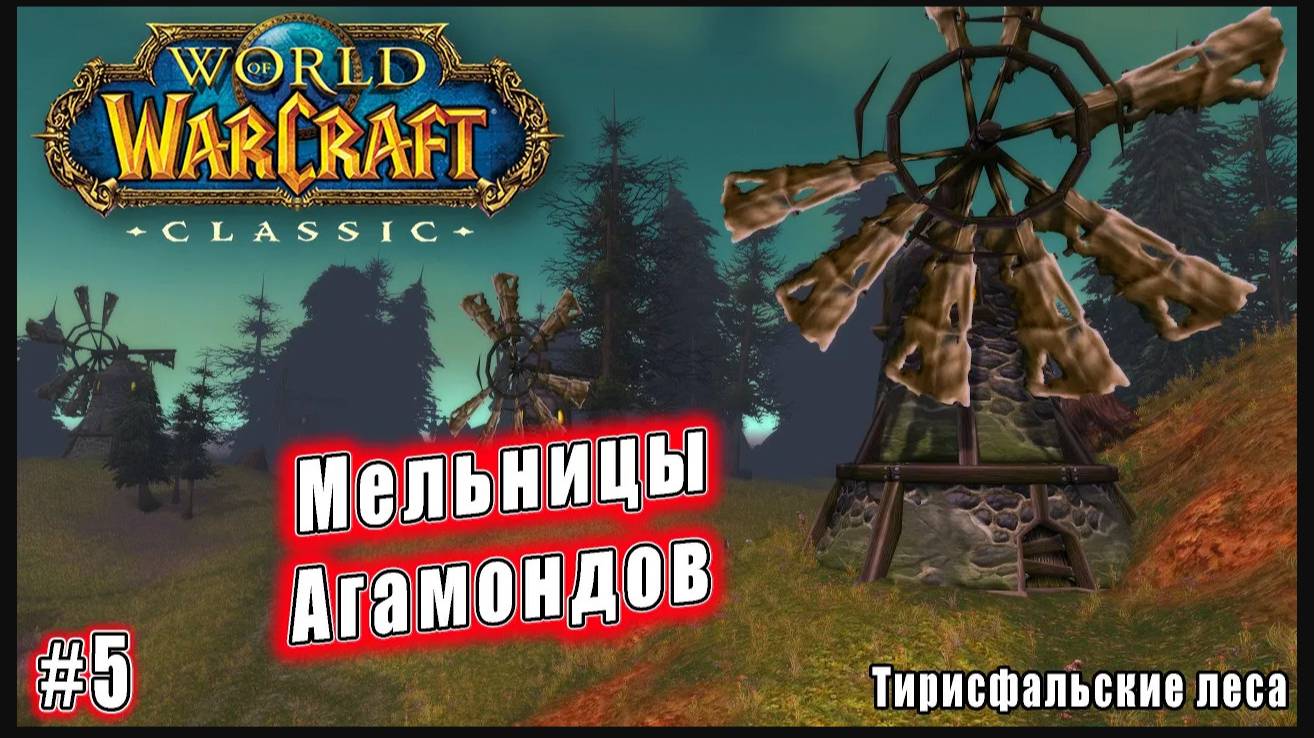 World of Warcraft: Classic - Тирисфальские леса: Мельницы Агамондов (5)