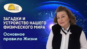 Вебинар. Загадки и устройство нашего Физического Мира. Основное правило Жизни