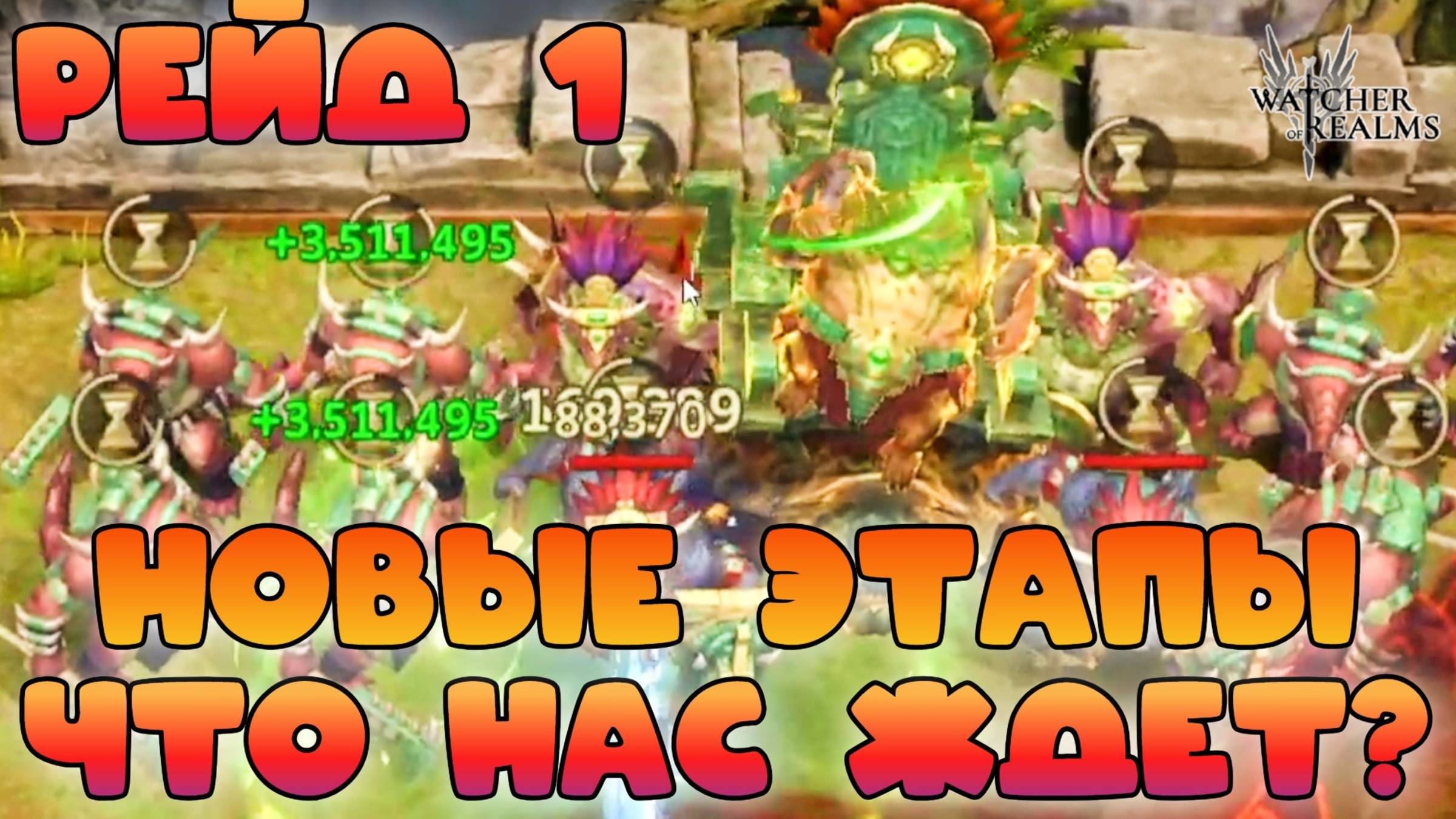 Боль в новых 22-24 этапах рейда снаряжения 1 || Watcher of Realms || 18+ смотреть онлайн