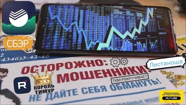 ШАРАГА А-ЛЯ СберИнвестиции #ТимурВкручивает #Мошенники #Аферисты #разводилы #инвестиции #обманули смотреть онлайн