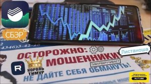 ШАРАГА А-ЛЯ СберИнвестиции #ТимурВкручивает #Мошенники #Аферисты #разводилы #инвестиции #обманули