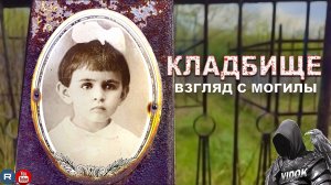 ЭГФ ВКЛЮЧЁН на МОГИЛЕ ДЕВОЧКИ. ЗАБРОШЕННОЕ СТАРОЕ КЛАДБИЩЕ.#cemeteryvlog
