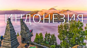 Чудеса Индонезии, которые стоит увидеть! Страна загадочных островов и опасных вулканов.