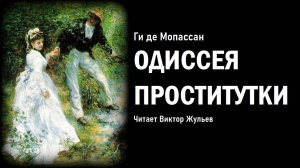 Ги де Мопассан. «ОДИССЕЯ ПРОСТИТУТКИ». Аудиокнига