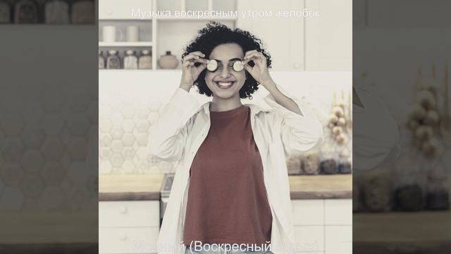 Музыка (Тихие воскресенья) смотреть онлайн