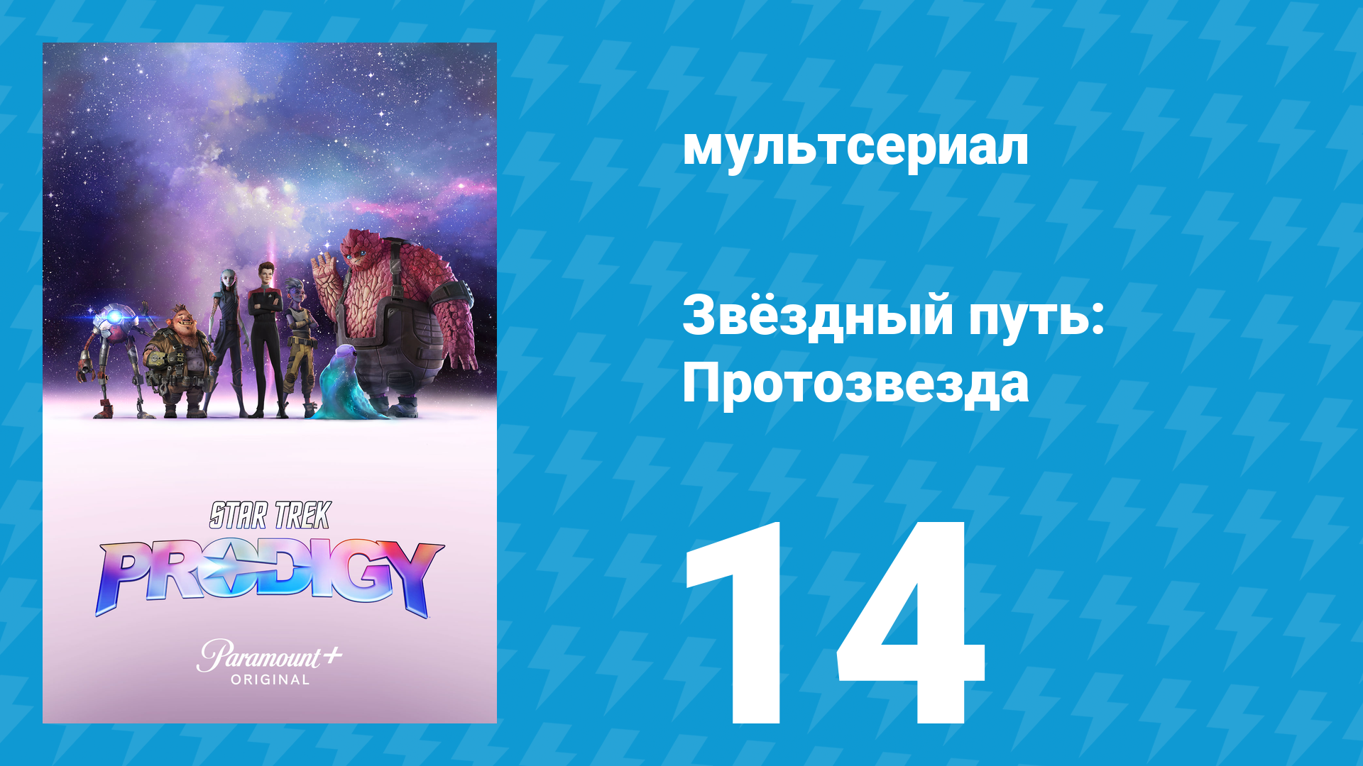 Звёздный путь: Протозвезда 1 сезон 14 серия «Перекрёстки» (мультсериал, 2021)