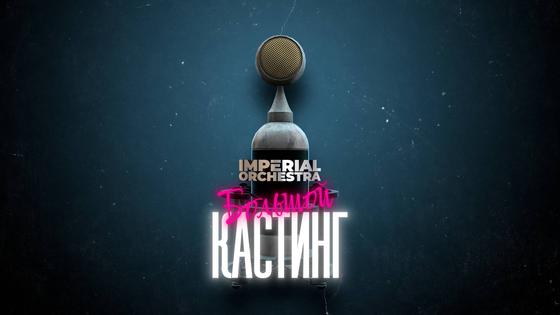 БОЛЬШОЙ КАСТИНГ IMPERIAL ORCHESTRA смотреть онлайн