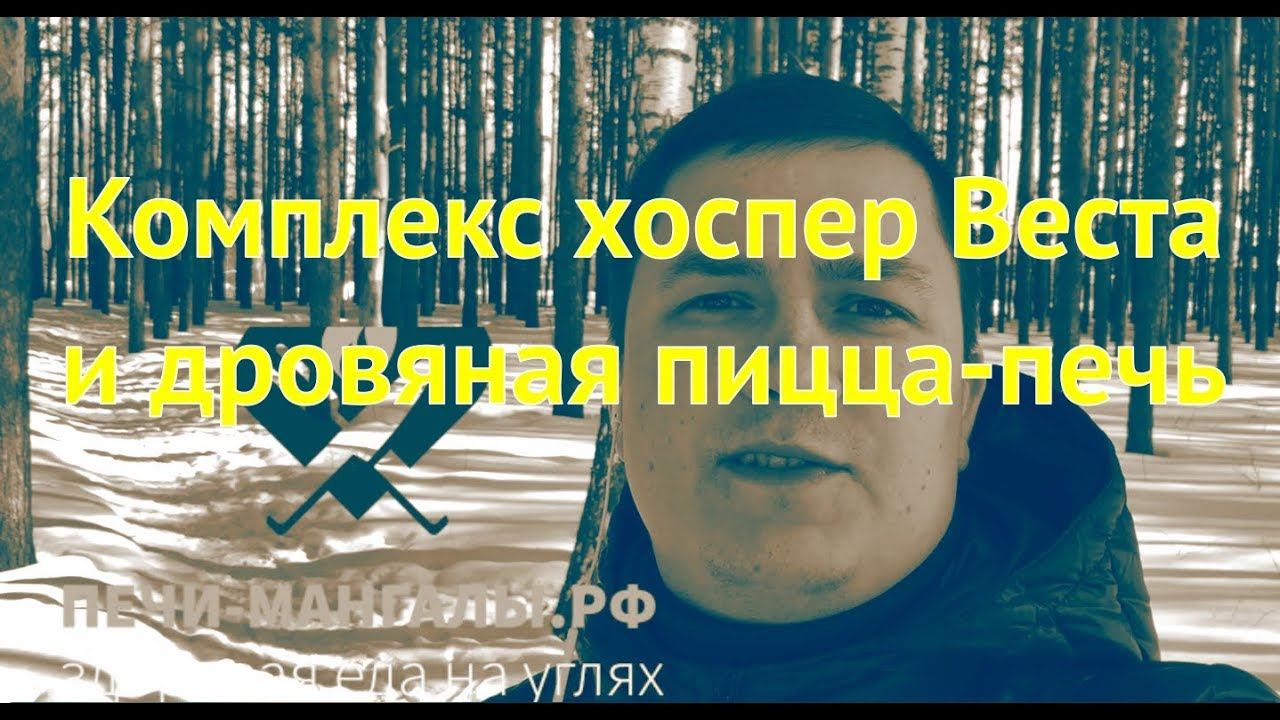 Комплекс мангал Веста и дровяная печь для пиццы