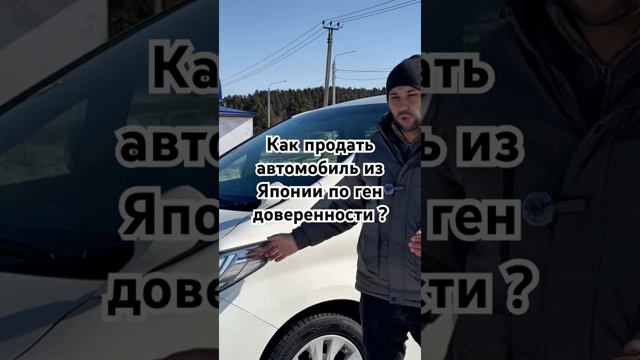 Как продать безпробежный автомобиль из Японии по генеральной доверенности? смотреть онлайн