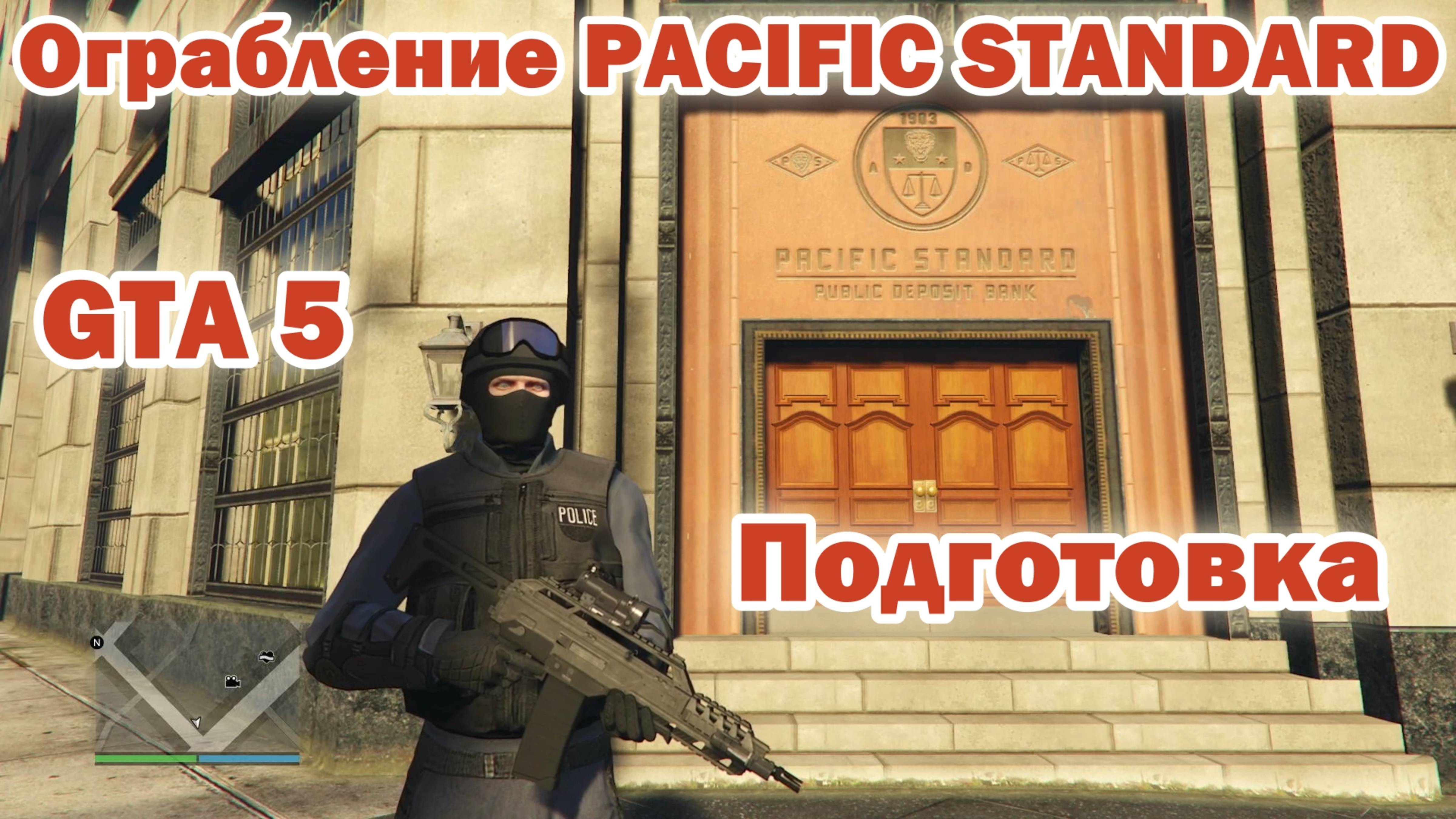 GTA 5 Ограбление PACIFIC STANDARD (Подготовка) смотреть онлайн