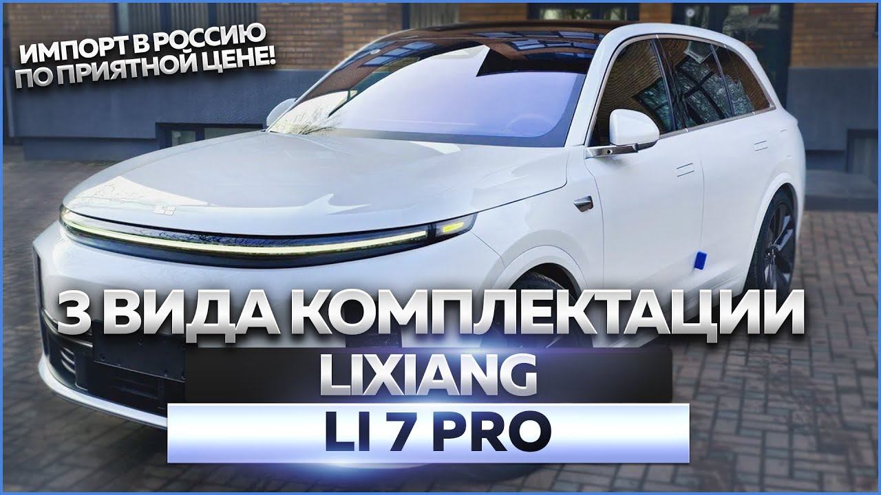 Lixiang LI 7 PRO: обзор автомобиля, как заказать себе такой? смотреть онлайн
