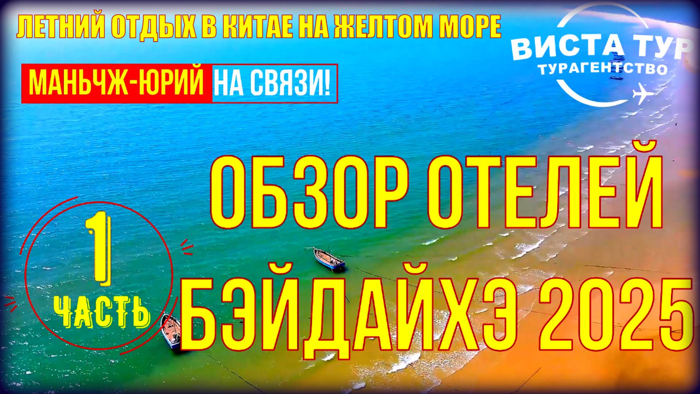 Бэйдайхэ 北戴河. Китай Отдых на Желтом море. Обзор отелей для российских туристов. Часть 1. Сезон 2025 смотреть онлайн