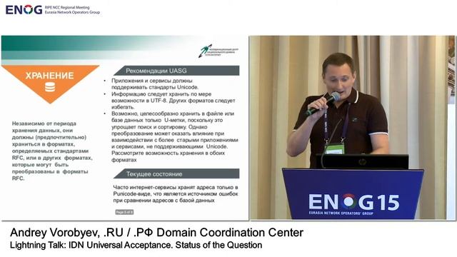 ENOG 15: IDN Universal Acceptance. Состояние вопроса / Андрей Воробьев (RU) смотреть онлайн