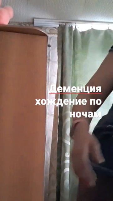 деменция/хождение ночью смотреть онлайн