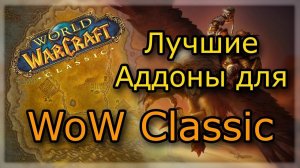 Отображение квестов в WoW Classic + аддоны для удобства. Часть 2ая
