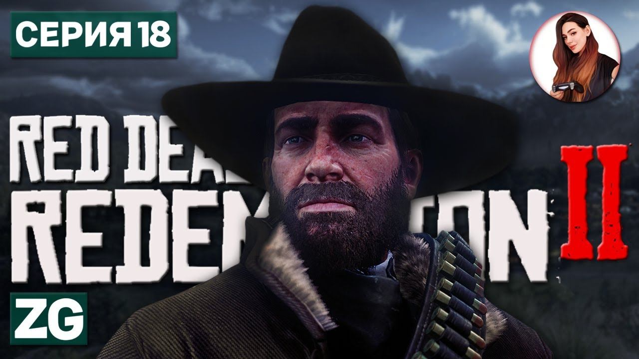 ТАК МНОГО СМЕРТЕЙ! • Red Dead Redemption 2 #18