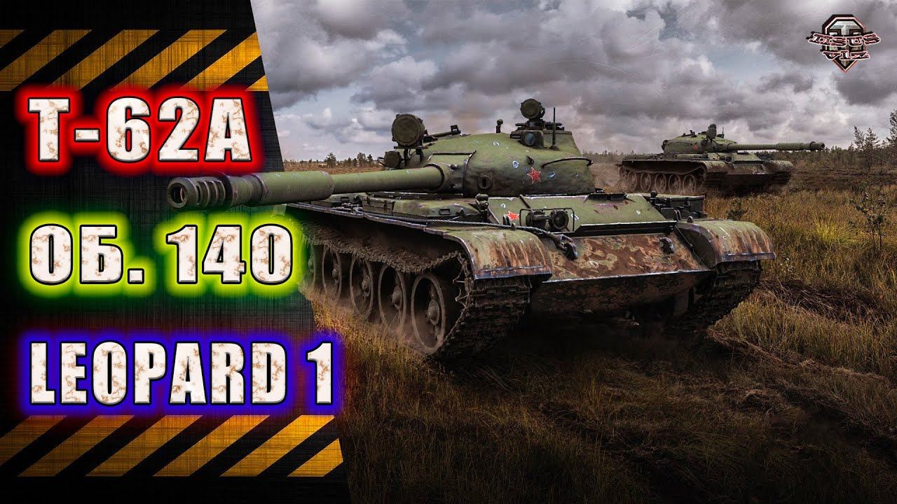 Лучшие СТ 10 ★ Т-62А ★ Об. 140 ★ Leopard 1 смотреть онлайн
