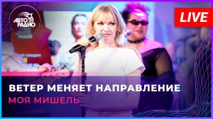 Моя Мишель - Ветер Меняет Направление (LIVE @ Авторадио)