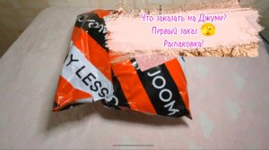 Джум! Распаковка посылки🫣 Что заказала, как долго идёт заказ, обзор. Стоит ли заказывать на Джуме?