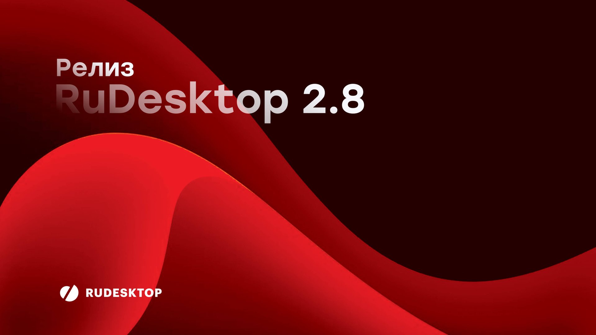 Релиз RuDesktop 2.8 смотреть онлайн