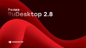 Релиз RuDesktop 2.8