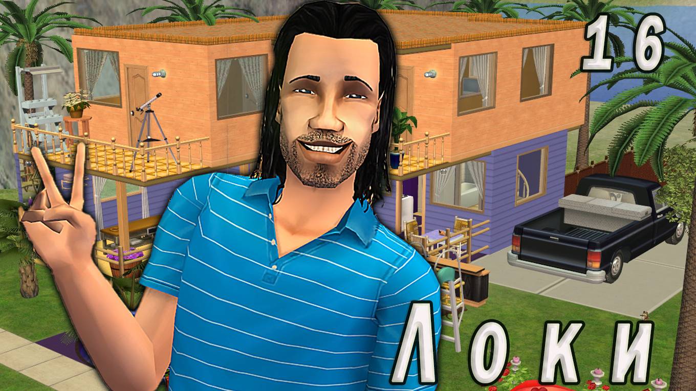 The Sims 2 "Печенье с предсказанием" Локи. 16 серия "Тайный путь к счастью"