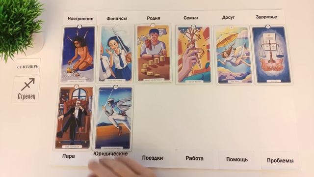 СТРЕЛЕЦ ♐ СЕНТЯБРЬ 2024 🚀 Прогноз на месяц таро расклад 👍Все знаки зодиака! 12 домов гороскопа! смотреть онлайн