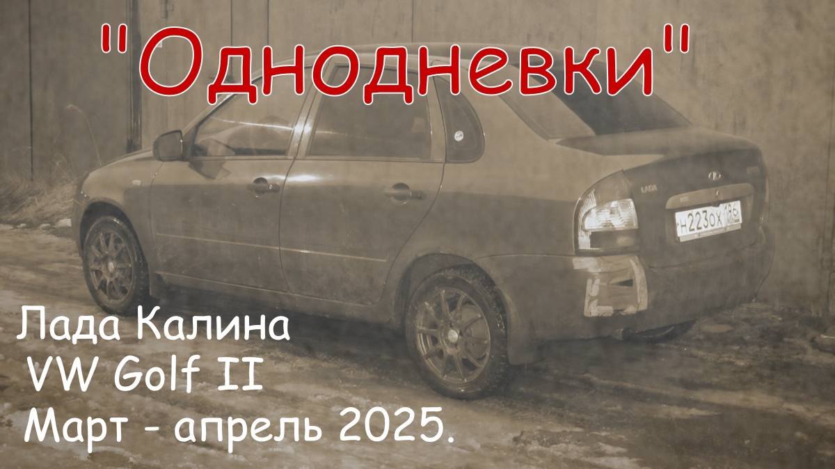 "Однодневки". Лада Калина. VW Golf II. Март - апрель 2025. смотреть онлайн