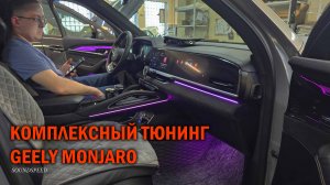 Комплексный тюнинг Geely Monjaro - Автотехцентр SoundSpeed