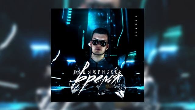 Сашмир – Не новость (prod. by bacarot) смотреть онлайн