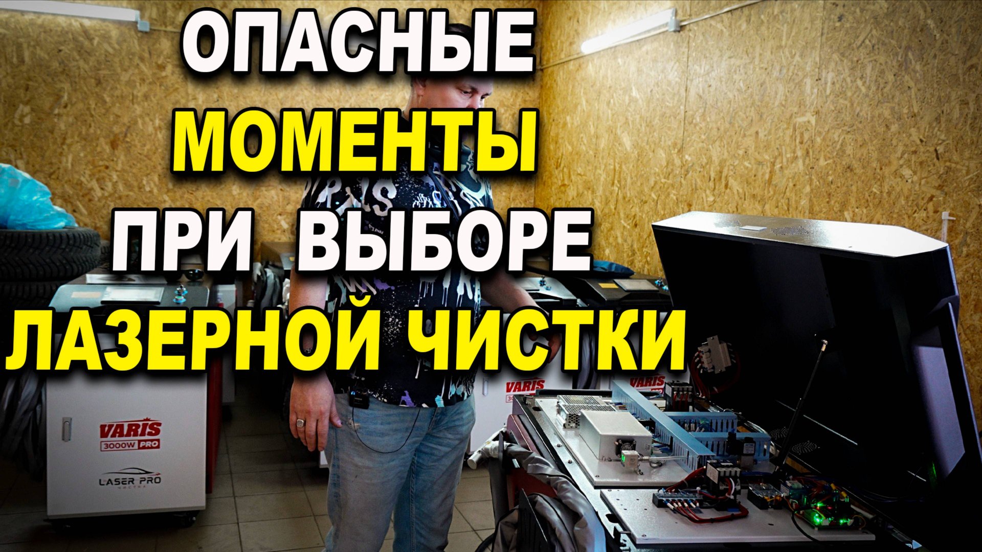 ОПАСНЫЕ моменты при выборе и эксплуатации, аппарата лазерной очистки ржавчины смотреть онлайн