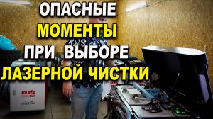 ОПАСНЫЕ моменты при выборе и эксплуатации, аппарата лазерной очистки ржавчины