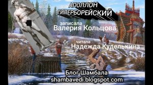 АПОЛЛОН ГИПЕРБОРЕЙСКИЙ - ВАЛЕРИЯ КОЛЬЦОВА ( Блог Шамбала )