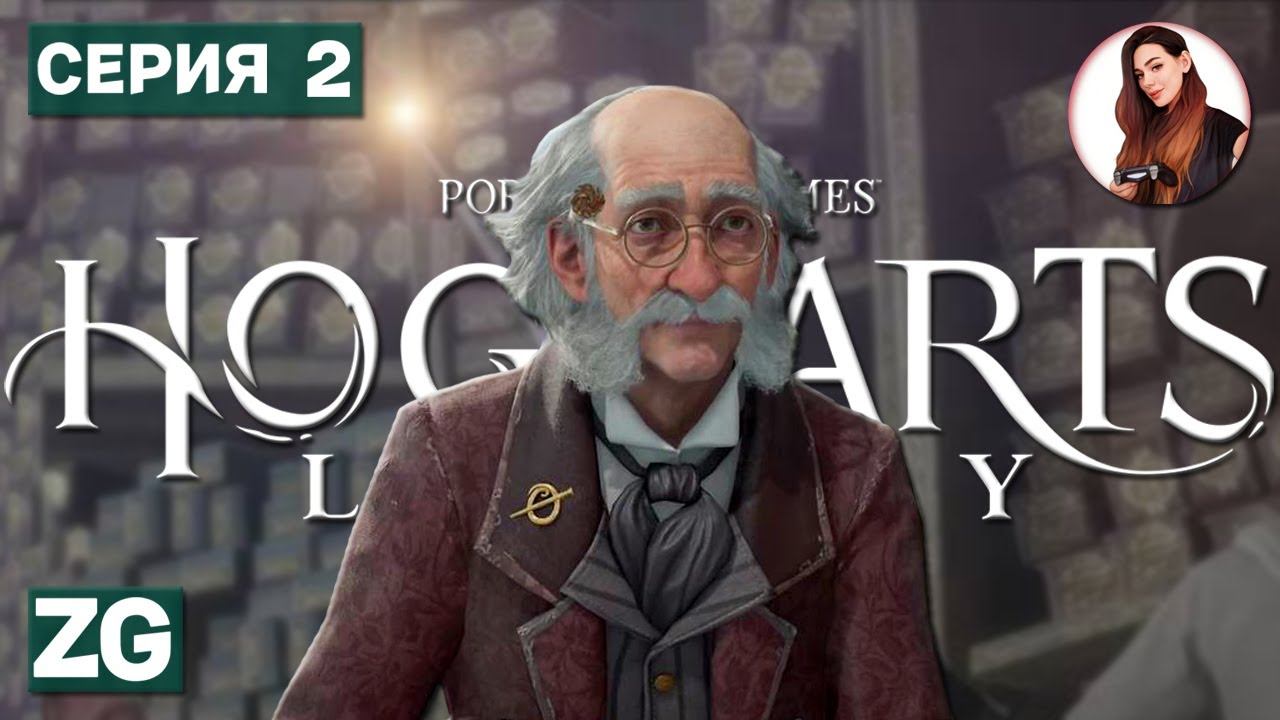 МОЯ ПРЕЛЕСТЬ, МОЯ ПАЛОЧКА • Hogwarts Legacy • Когтевран/Ravenclaw #2