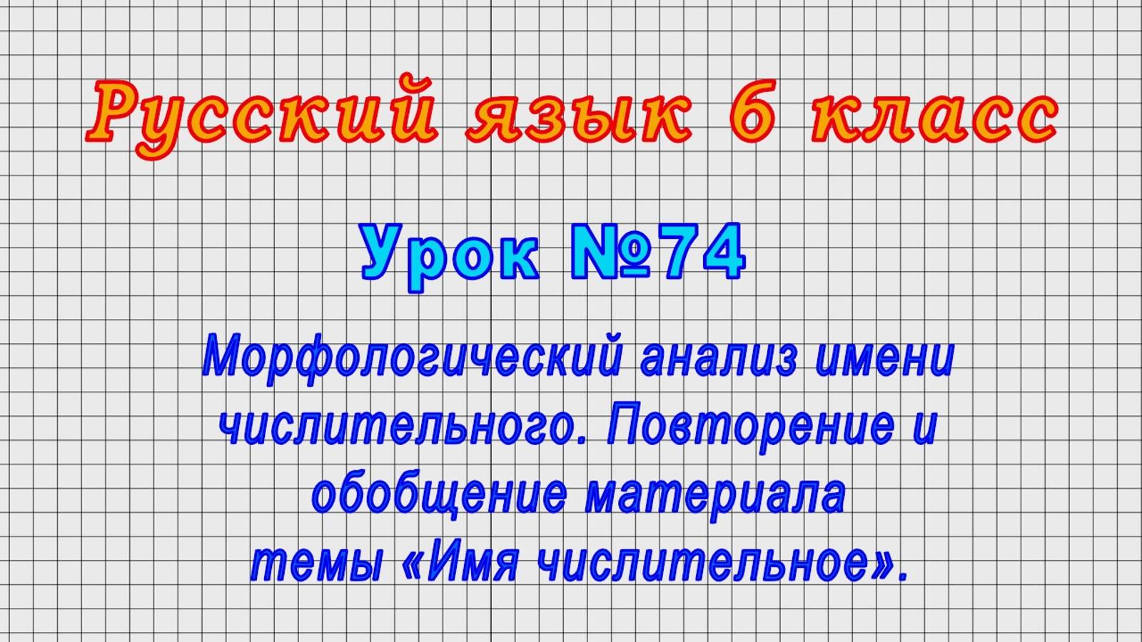 Русский язык 6 класс (Урок№74 - Морфологический анализ имени числительного. Повторение и обобщение.) смотреть онлайн
