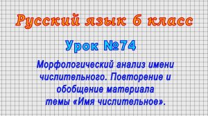 Русский язык 6 класс (Урок№74 - Морфологический анализ имени числительного. Повторение и обобщение.)