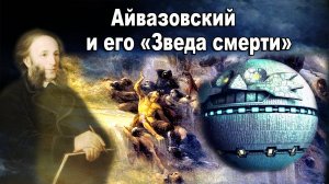 Иван Айвазовский и его "Звезда смерти"