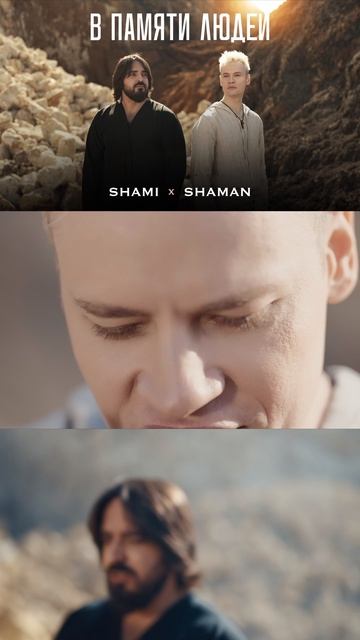 SHAMI, SHAMAN — В ПАМЯТИ ЛЮДЕЙ! смотреть онлайн