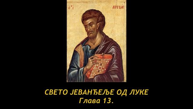 Јеванђеље по Луки 13/24: Позив на покајање; исцељење у суботу; позив народима света смотреть онлайн