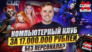 Торжественно открыли 13-й свой клуб CyberX за 17 млн в Москве. Франшиза компьютерного клуба CyberX