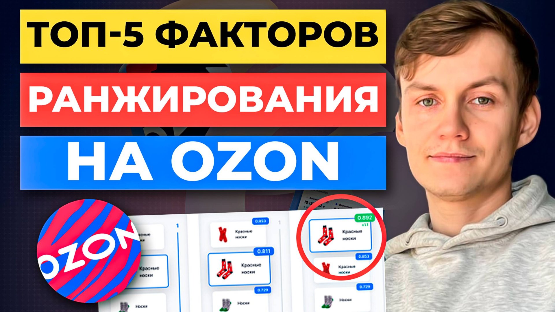 ТОП-5 факторов РАНЖИРОВАНИЯ на Ozon смотреть онлайн